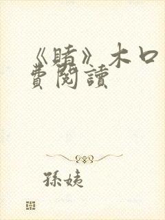 《赌》木口银免费阅读