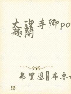 大理寺卿po笔趣阁