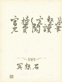 官榜(完整版)免费阅读笔趣阁