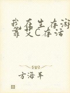 我在生存游戏里靠艾C存活