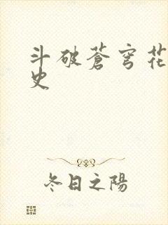 斗破苍穹花宗秘史
