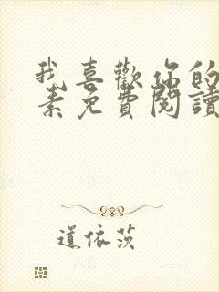 我喜欢你的信息素免费阅读