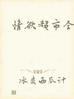 情欲超市全文封面