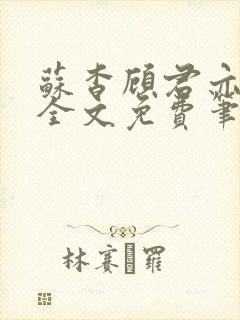 苏杳顾君亦小说全文免费笔趣阁封面