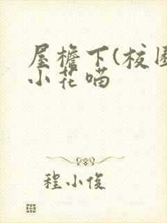 屋檐下(校园)小花喵