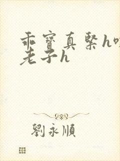 乖宝真紧h嘶爽老子h