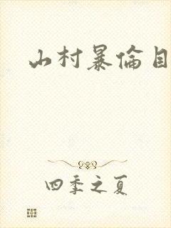 山村暴伦目录封面