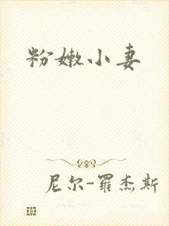 粉嫩小妻