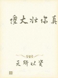 傻大壮你真厉害