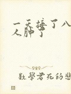 一天接了八个客人肿了