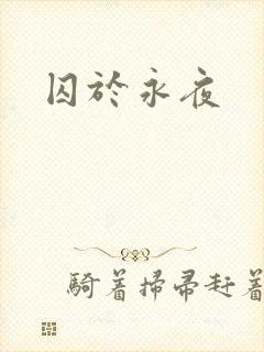 囚于永夜封面