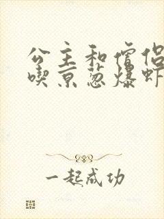 公主和僧侣 爱吃京葱爆虾的当归