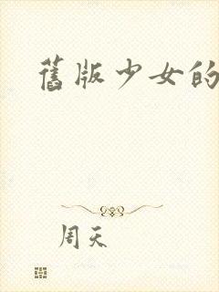 旧版少女的心封面