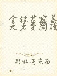 金银花露姜可全文免费阅读