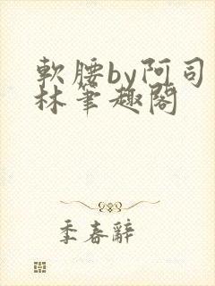 软腰by阿司匹林笔趣阁