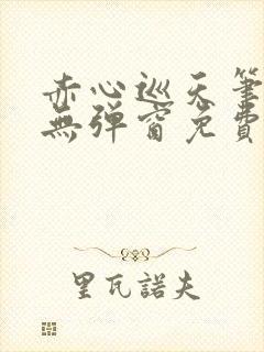 赤心巡天笔趣阁无弹窗免费阅读