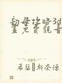 韵母攻略3d漫画免费观看封面