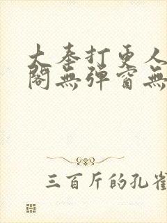 大奉打更人笔趣阁无弹窗无广告