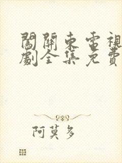 闯关东电视连续剧全集免费观看