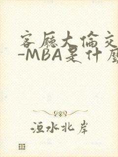 客厅大伦交侩H-MBA是什么封面
