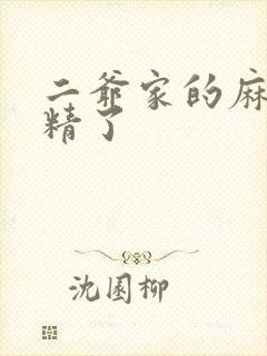 二爷家的麻雀成精了