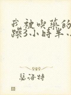 我被吃药的公狂躁3小时半小说