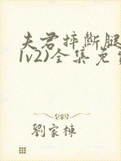 夫君摔断腿后(1v2)全集免费阅读
