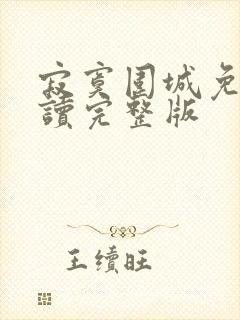 寂寞围城免费阅读完整版