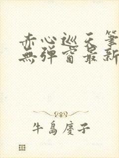 赤心巡天笔趣阁无弹窗最新