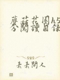 蘑菇花园h5部分阅读目录大全