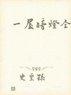 一屋暗灯全文封面