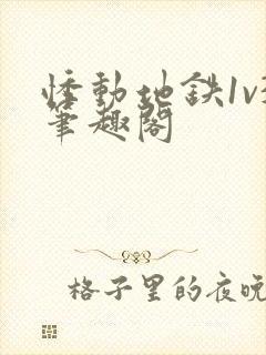 悸动地铁1v3笔趣阁