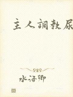 主人调教尿便器封面