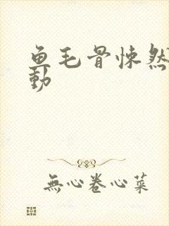 鱼毛骨悚然的蠕动