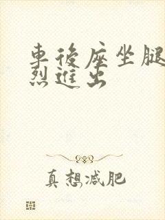 车后座坐腿上猛烈进出