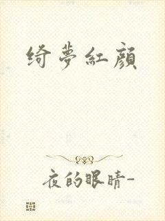 绮梦红颜封面