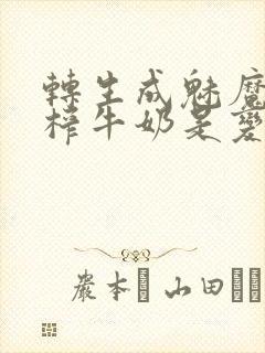 转生成魅魔每天榨牛奶是变百吗