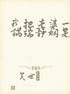 我把老婆一家一锅端静娴是什么书封面