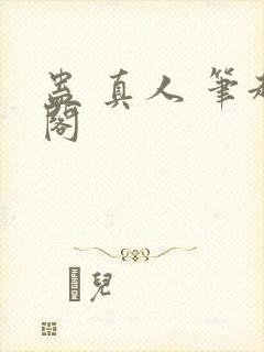 蛊 真人 笔趣阁