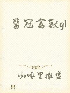 医冠禽兽gl