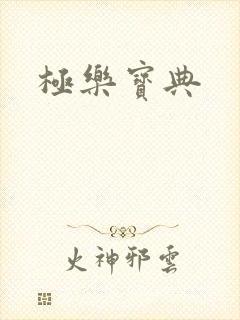 极乐宝典