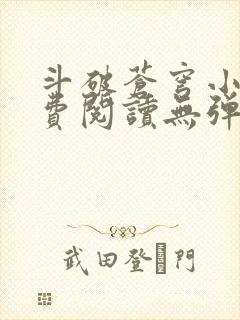 斗破苍穹小说免费阅读无弹窗