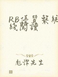 RB优质系统在线阅读