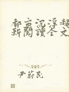 都市沉浮超前更新阅读全文