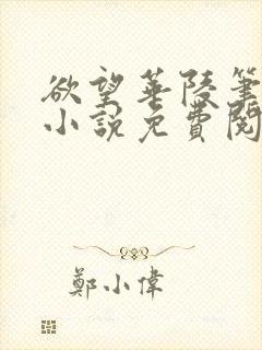 欲望华陵笔趣阁小说免费阅读