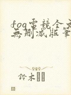 fog电竞全文无删减版笔趣阁