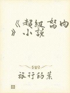 《超级胬肉系统》小说