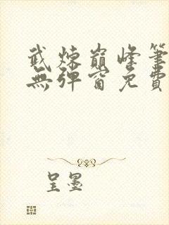 武炼巅峰笔趣阁无弹窗免费阅读封面