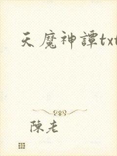 天魔神谭txt