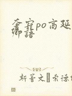 奢宠po商延宋卿语